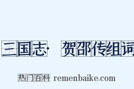 三国志·贺邵传组词是什么意思的图片